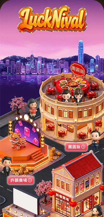 好运节LuckNival 入口