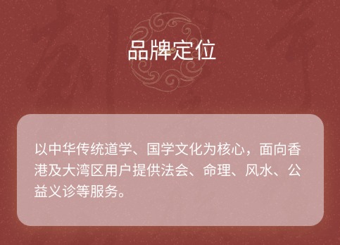品牌定位：以中华传统道学、国学文化为核心，面向香港及大湾区用户提供法会、命理、风水、公益义诊等服务。