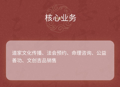 核心业务：道家文化传播、法会预约、命理咨询、公益善功、文创吉品销售。