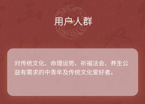 用户人群：对传统文化、命理运势、祈福法会、养生公益有需求的中青年及传统文化爱好者。