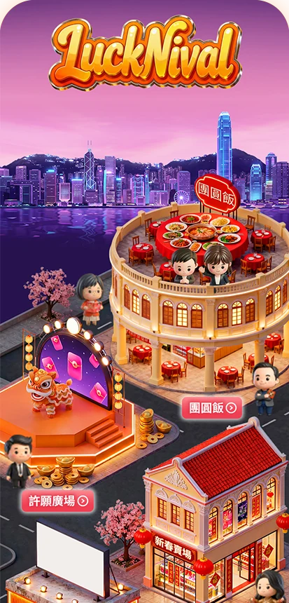 会场入口：LuckNival 维港夜景主会场