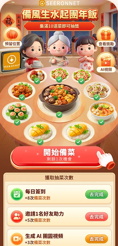 团圆饭会场：集满 10 道菜即可抽奖