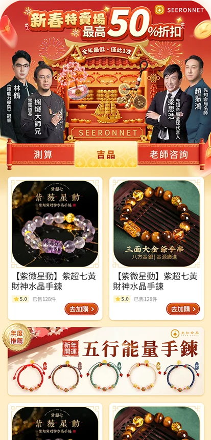 新春会场：新春特卖场最高 50% 折扣，名师推荐与开运手链商品