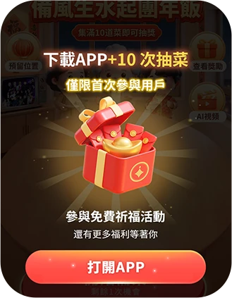 新用户弹窗：下载 APP 加 10 次抽菜