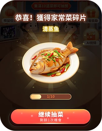 获得家常菜碎片弹窗