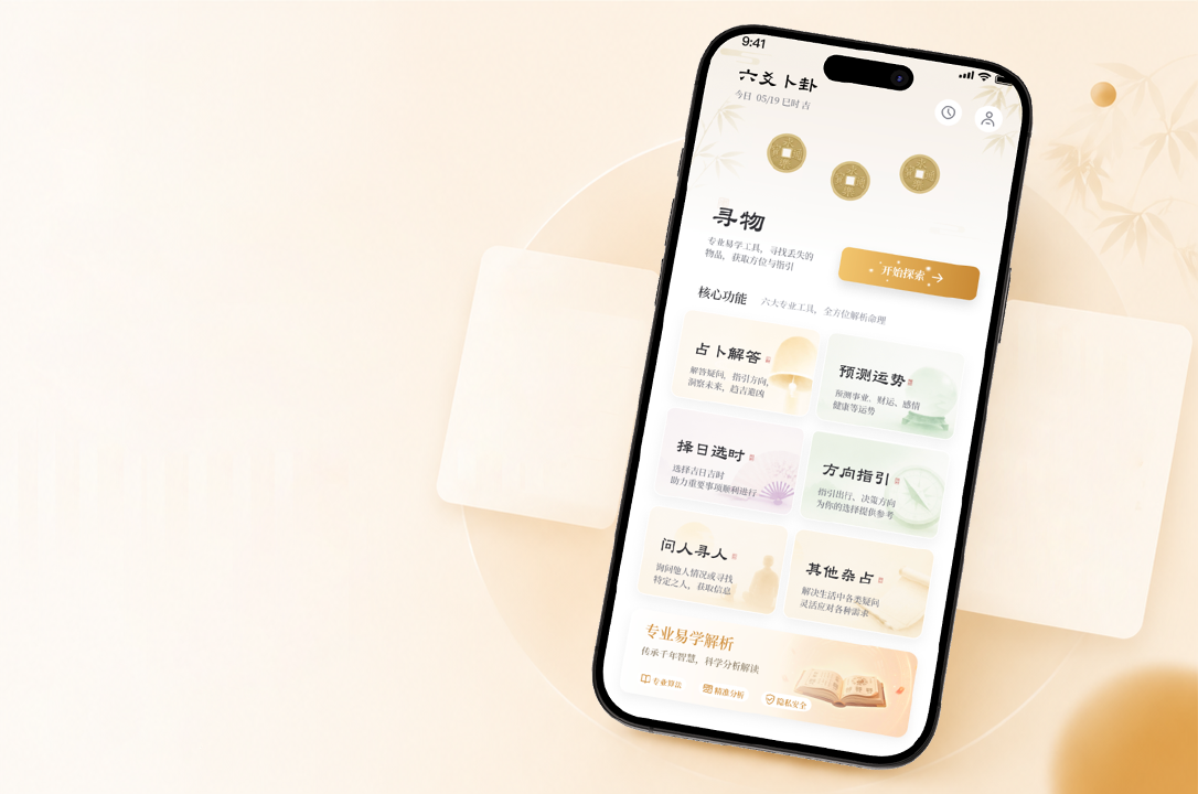 AI 六爻卜卦 App 产品设计总览