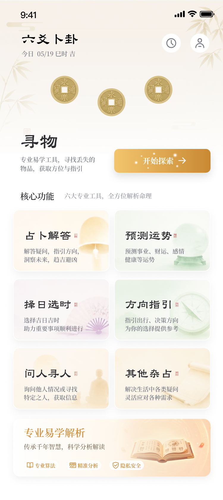 六爻卜卦 App 首页设计