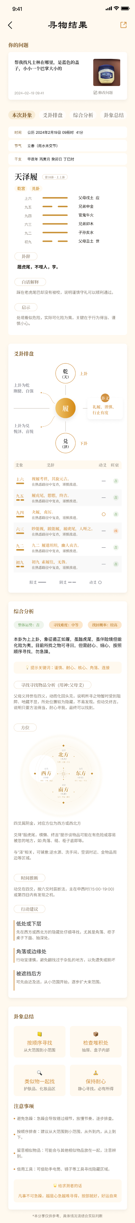 寻物结果完整页面：本次卦象、爻卦排盘、综合分析、卦象总结