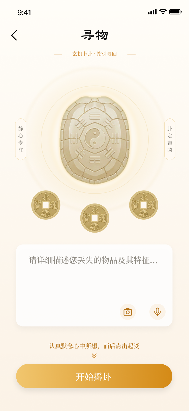 六爻卜卦 App 摇卦交互页面