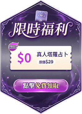 免费塔罗活动弹窗