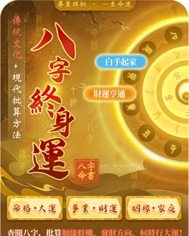 八字终身运 H5 首屏
