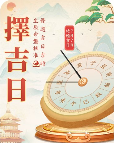 择吉日 H5 首屏