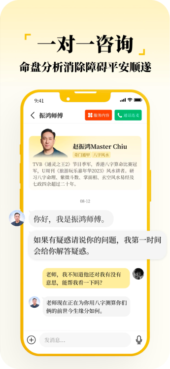 先知命局一对一咨询界面