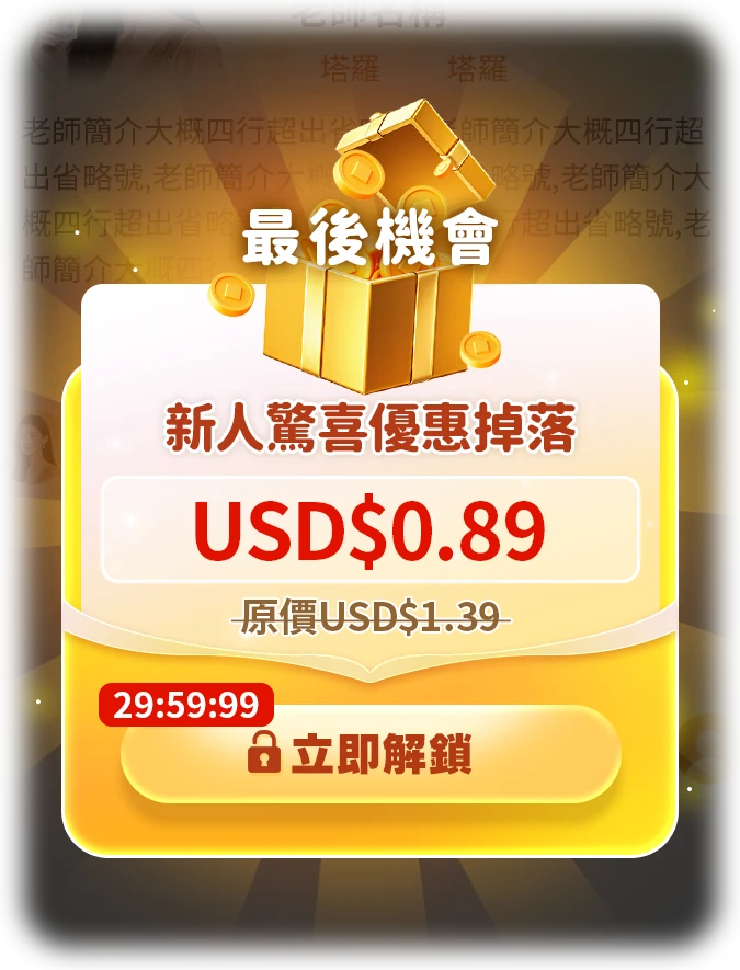 最后机会：新人惊喜优惠 USD$0.89