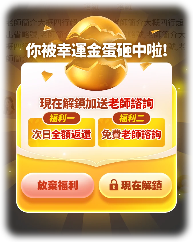 金蛋挽留弹窗：现在解锁加送老师咨询