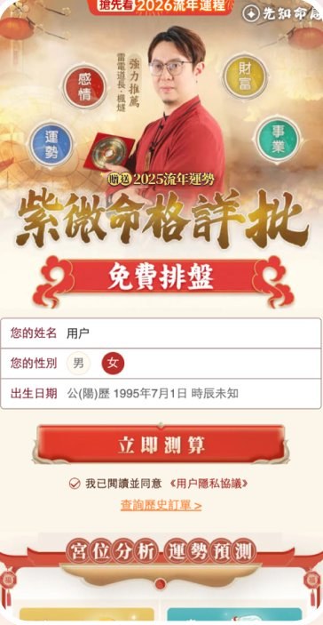改版前的紫微命格详批首屏：人物照片、四个圆形标签与表单堆叠