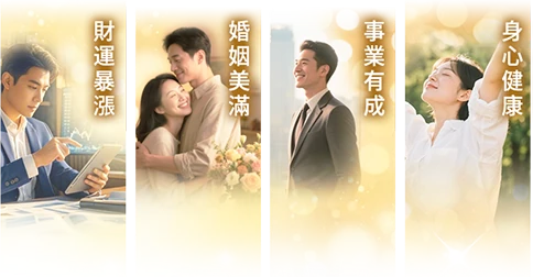 财运、婚姻、事业、健康四大场景图